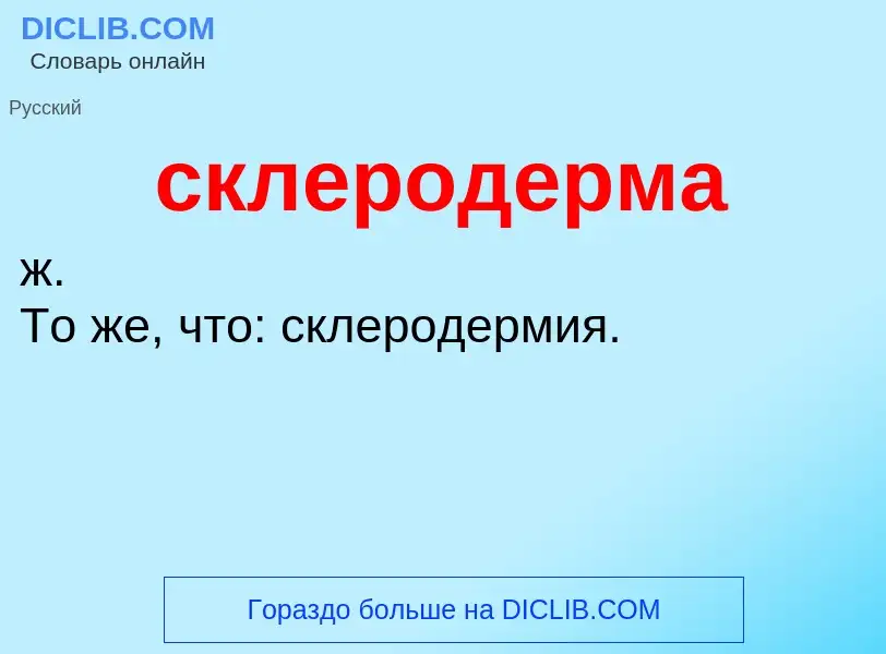 What is склеродерма - meaning and definition