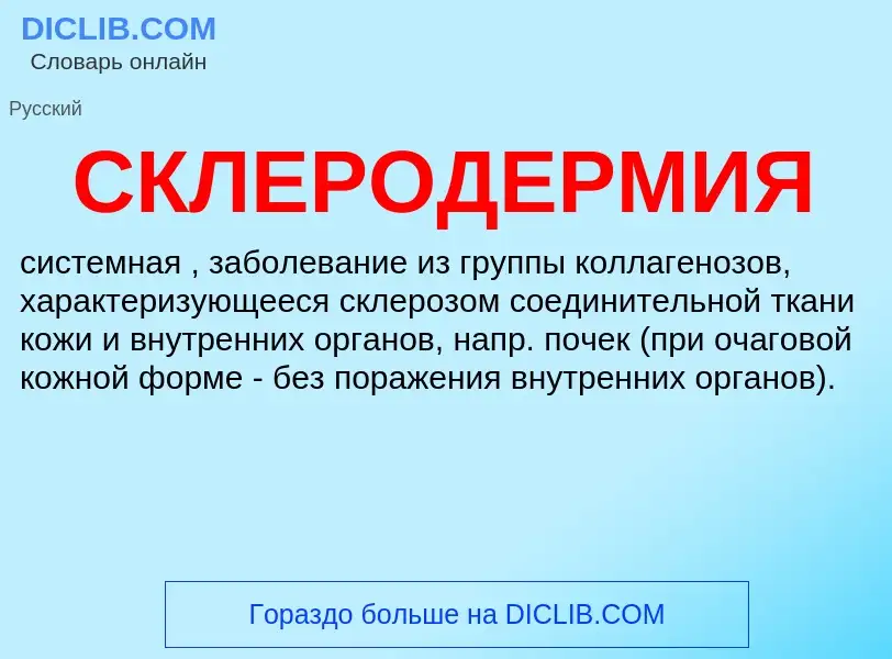 What is СКЛЕРОДЕРМИЯ - definition