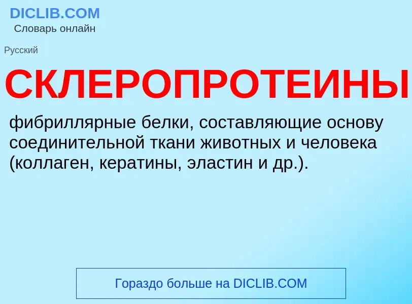 ¿Qué es СКЛЕРОПРОТЕИНЫ? - significado y definición