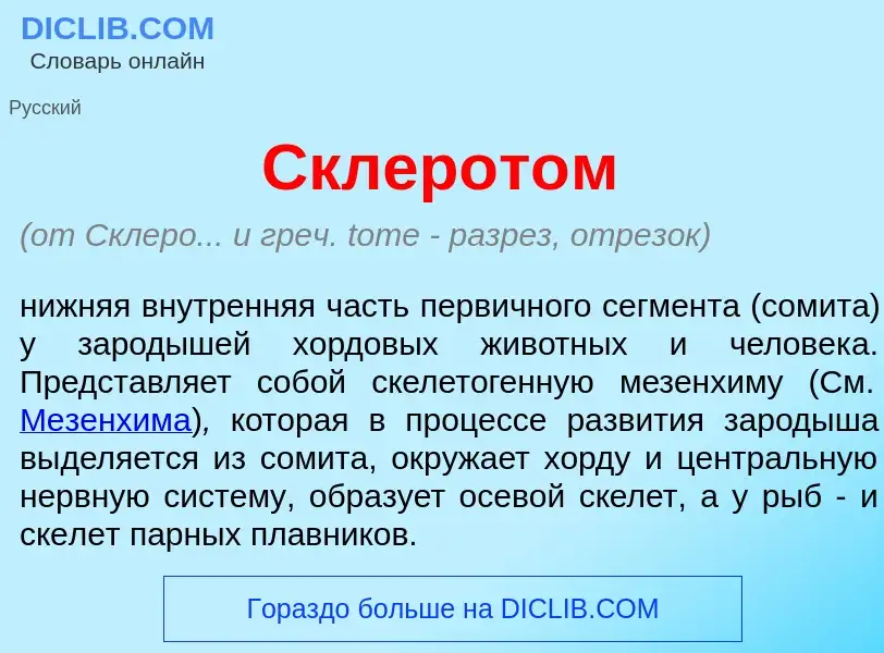 What is Склерот<font color="red">о</font>м - meaning and definition