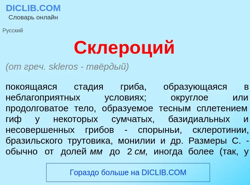 ¿Qué es Склер<font color="red">о</font>ций? - significado y definición