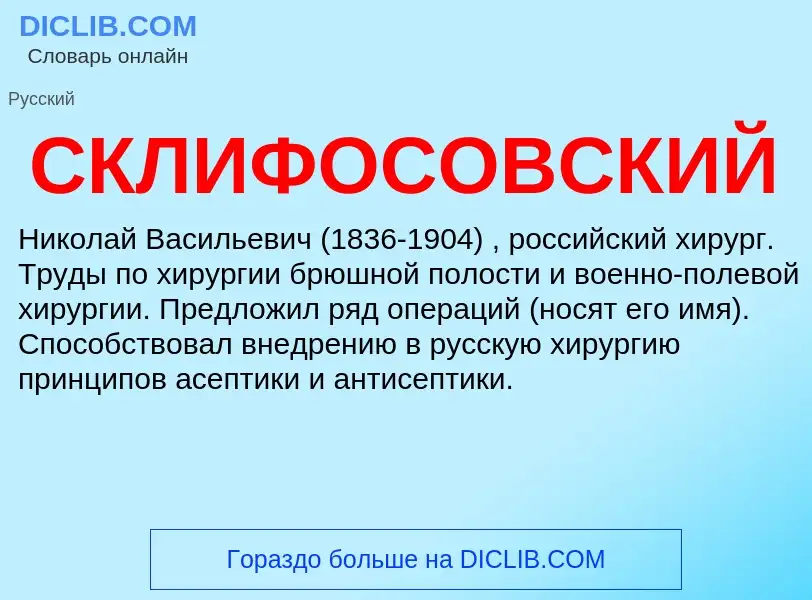 ¿Qué es СКЛИФОСОВСКИЙ? - significado y definición