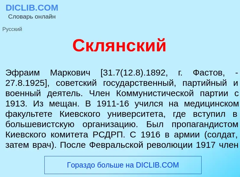 Qu'est-ce que Скл<font color="red">я</font>нский - définition