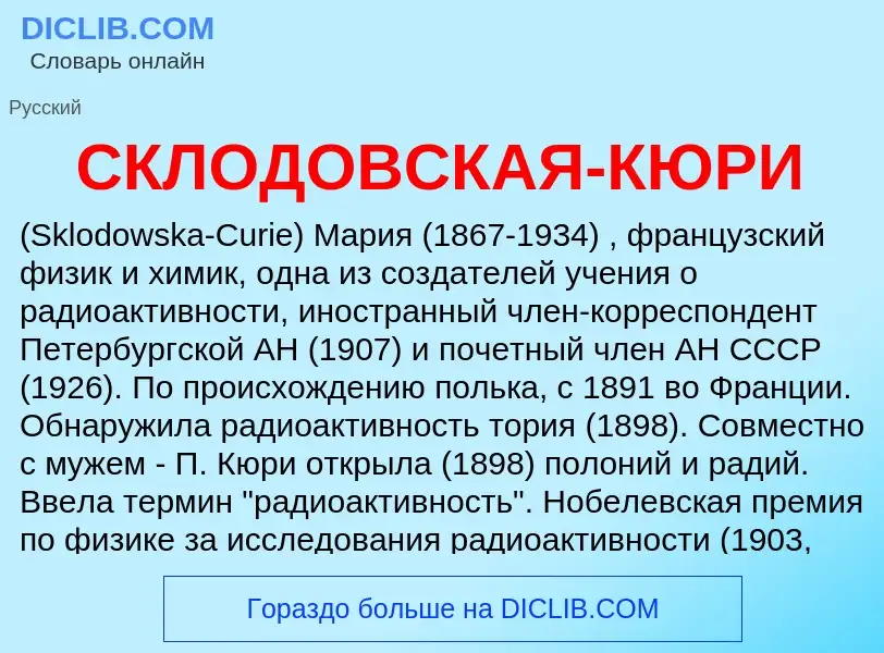 O que é СКЛОДОВСКАЯ-КЮРИ - definição, significado, conceito