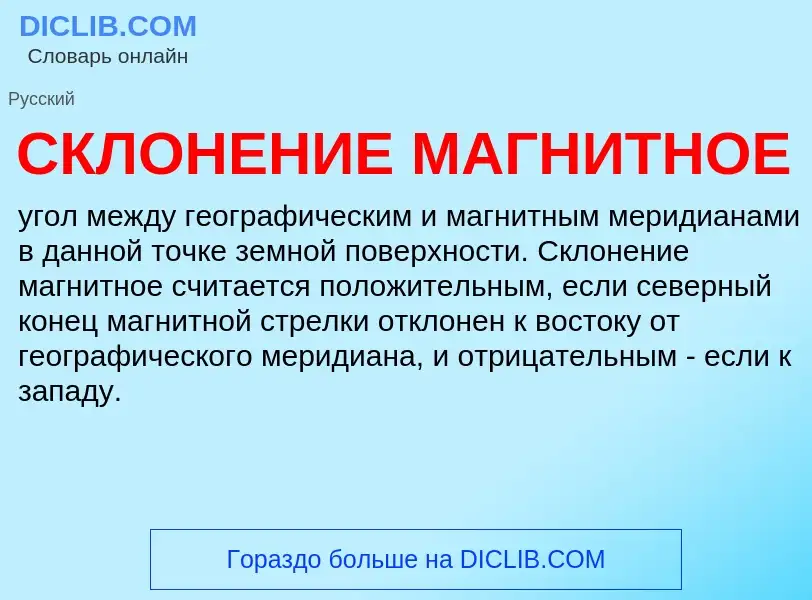 Wat is СКЛОНЕНИЕ МАГНИТНОЕ - definition