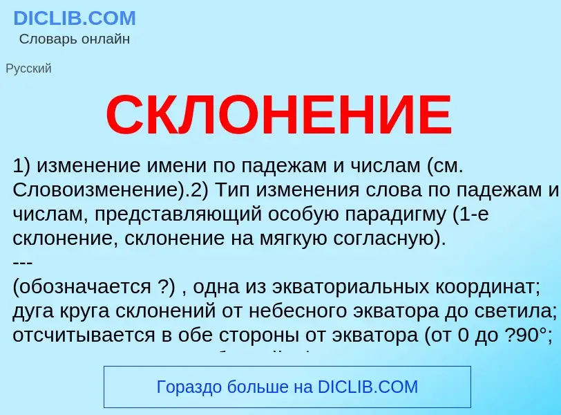 Wat is СКЛОНЕНИЕ - definition