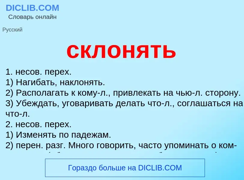 Что такое склонять - определение