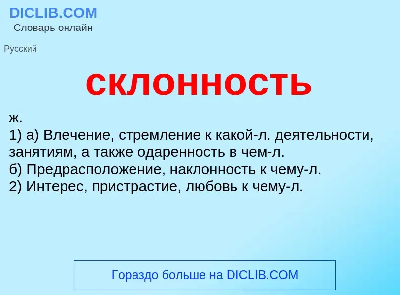 O que é склонность - definição, significado, conceito