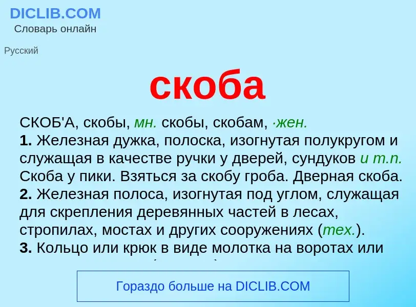 O que é скоба - definição, significado, conceito