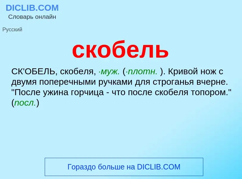 O que é скобель - definição, significado, conceito