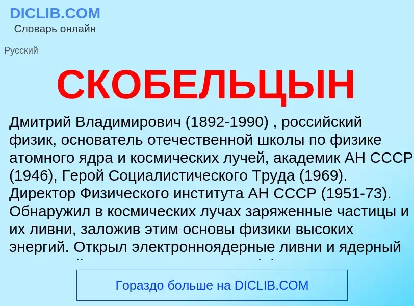 What is СКОБЕЛЬЦЫН - definition