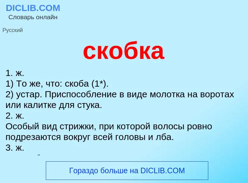 What is скобка - definition