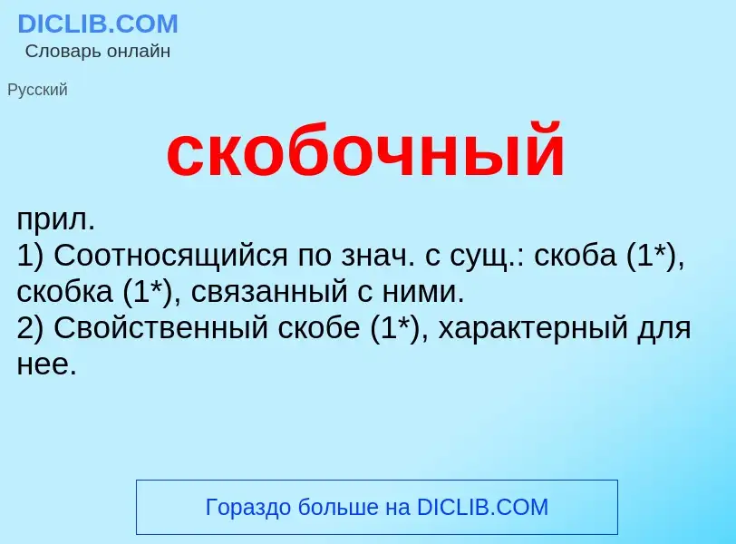 O que é скобочный - definição, significado, conceito