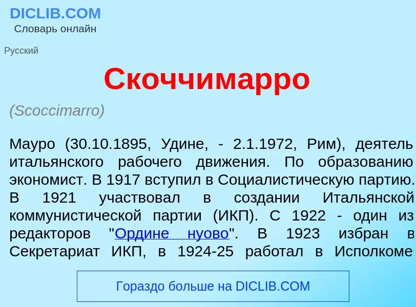 What is Скоччим<font color="red">а</font>рро - meaning and definition