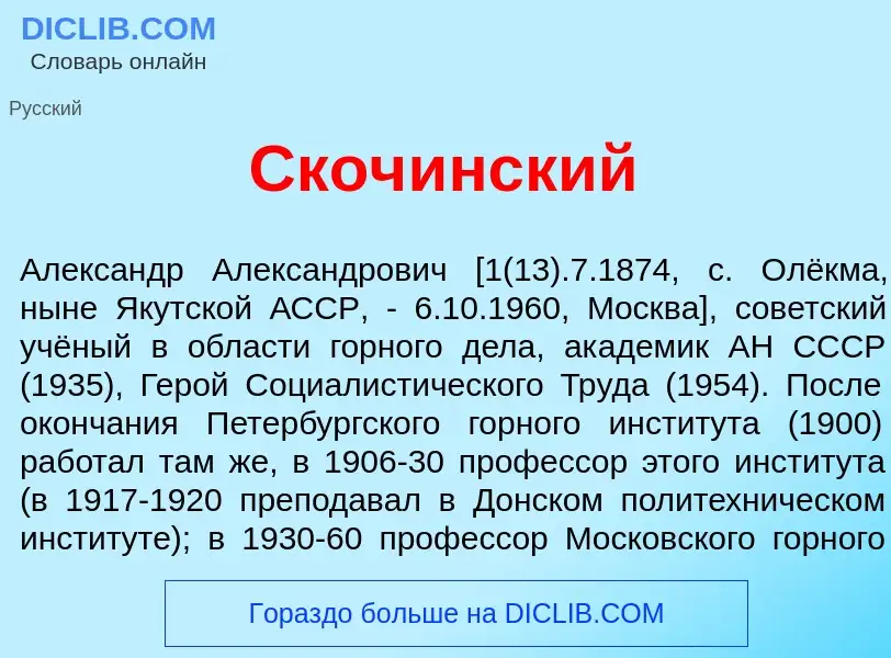 Что такое Скоч<font color="red">и</font>нский - определение