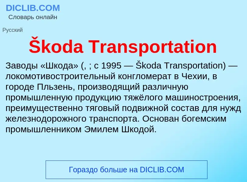 Что такое Škoda Transportation - определение