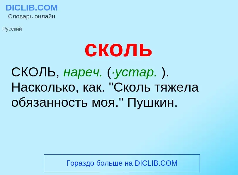 Что такое сколь - определение