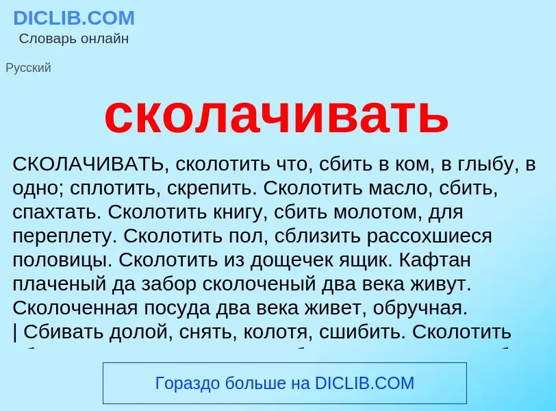 Что такое сколачивать - определение