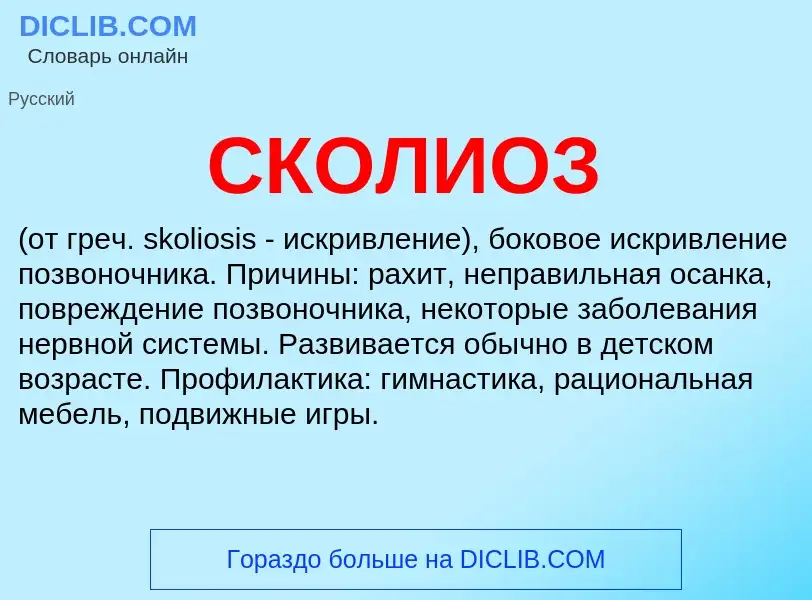 Was ist СКОЛИОЗ - Definition