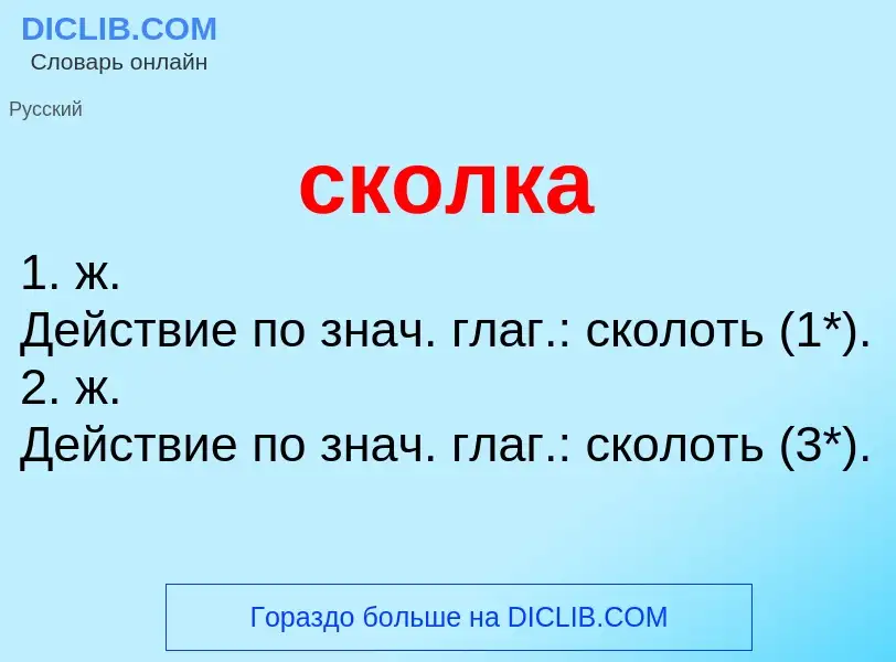 Что такое сколка - определение