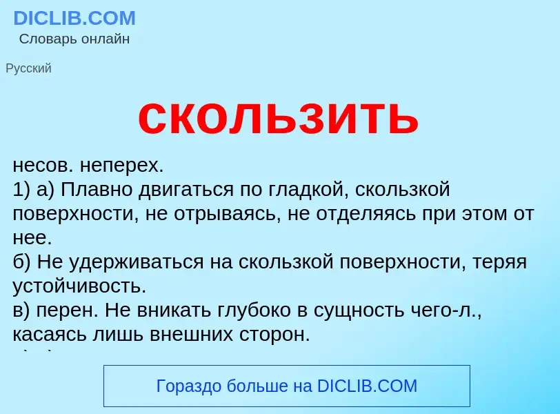 Что такое скользить - определение