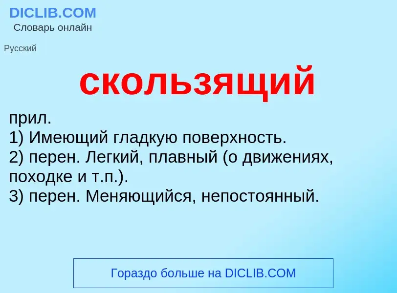 O que é скользящий - definição, significado, conceito