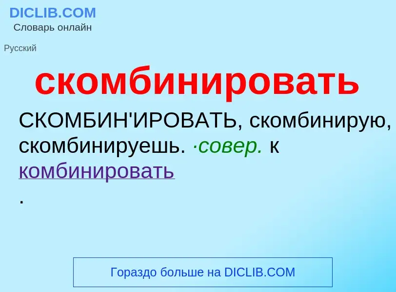 O que é скомбинировать - definição, significado, conceito