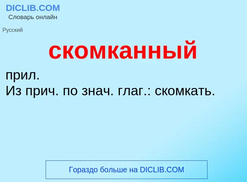 ¿Qué es скомканный? - significado y definición