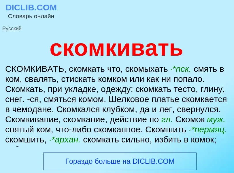 Что такое скомкивать - определение