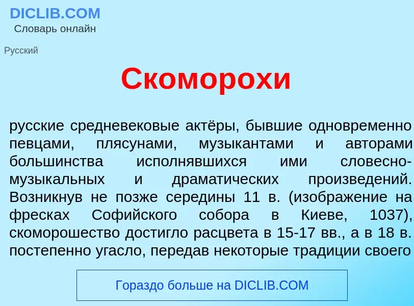 Wat is Скомор<font color="red">о</font>хи - definition