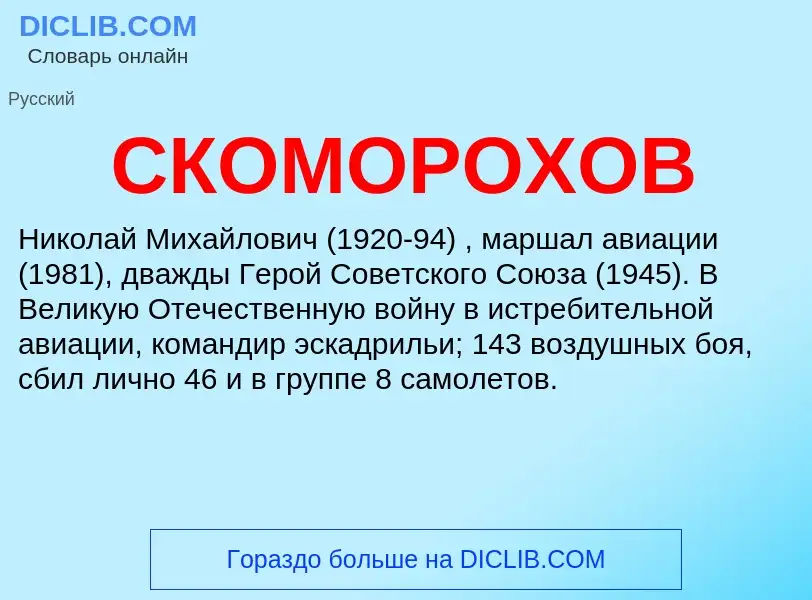 What is СКОМОРОХОВ - definition