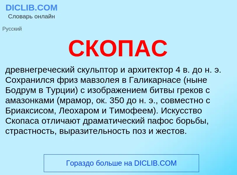 Was ist СКОПАС - Definition