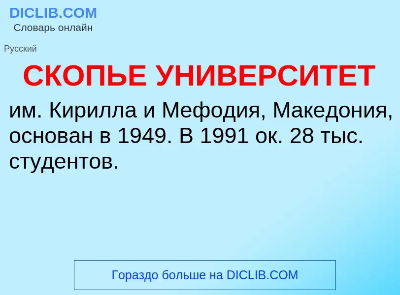 ¿Qué es СКОПЬЕ УНИВЕРСИТЕТ? - significado y definición