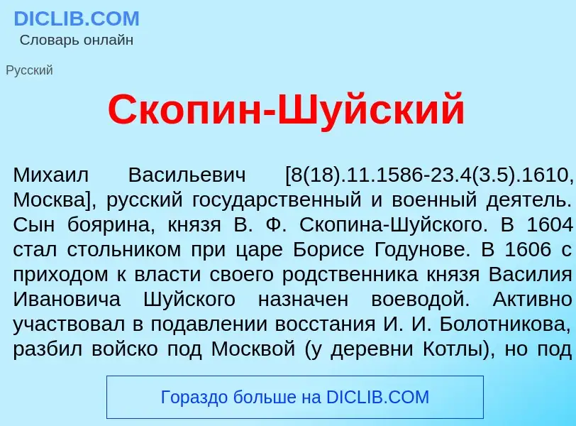 Wat is Скоп<font color="red">и</font>н-Ш<font color="red">у</font>йский - definition