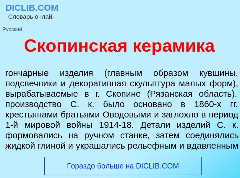 Что такое Скоп<font color="red">и</font>нская кер<font color="red">а</font>мика - определение