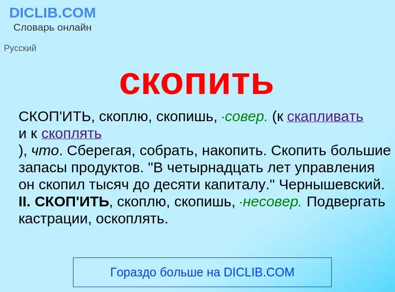 Что такое скопить - определение