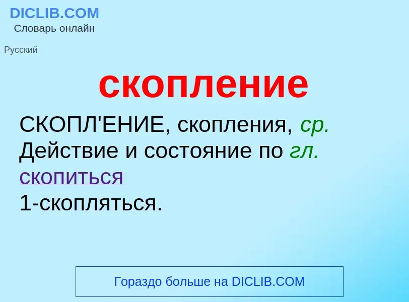 O que é скопление - definição, significado, conceito