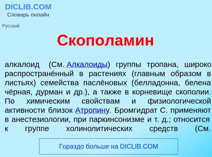 O que é Скополам<font color="red">и</font>н - definição, significado, conceito