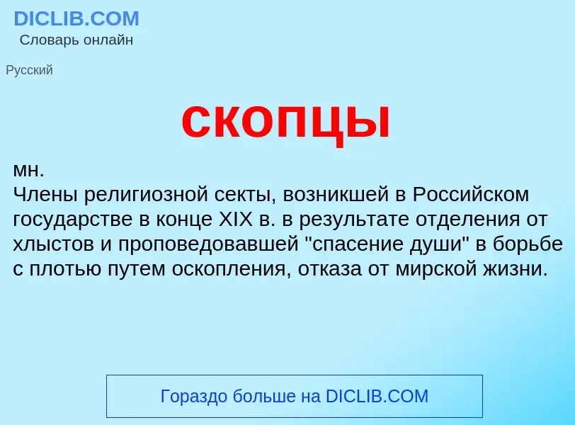 What is скопцы - definition