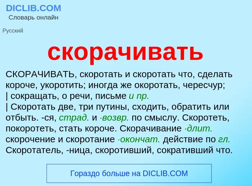 O que é скорачивать - definição, significado, conceito