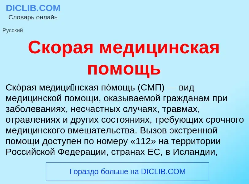 Что такое Скорая медицинская помощь - определение