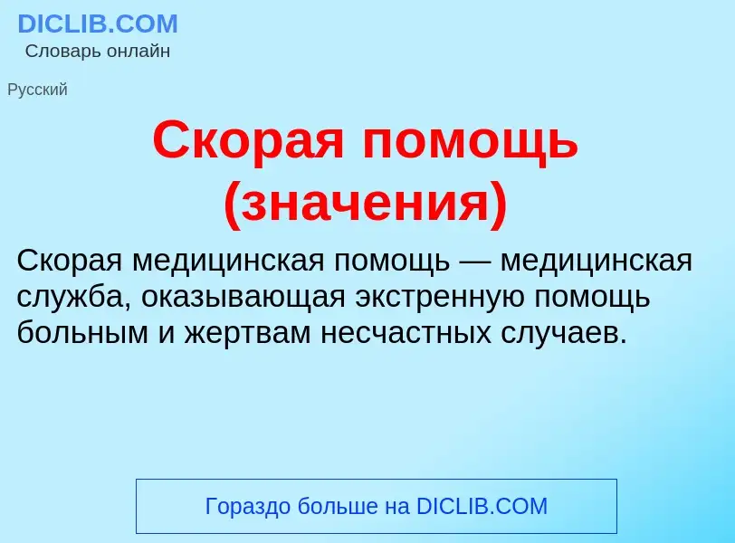 O que é Скорая помощь (значения) - definição, significado, conceito