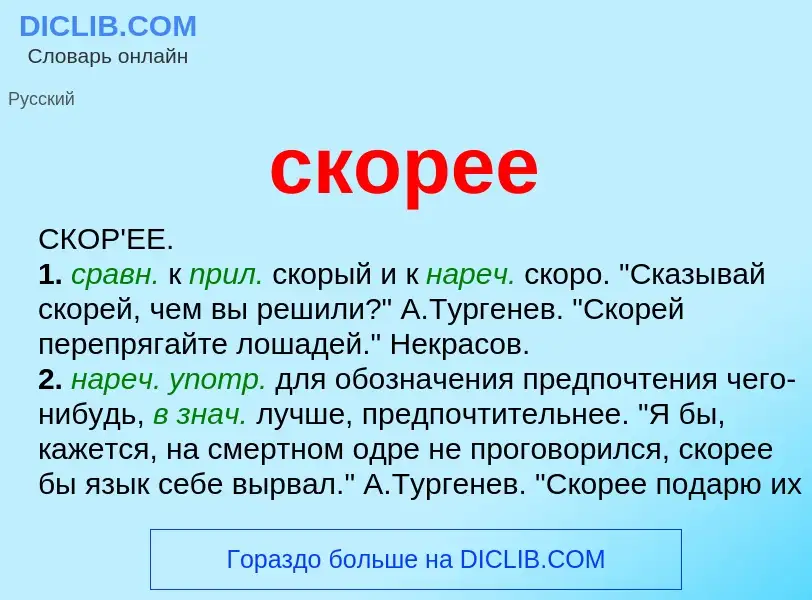 O que é скорее - definição, significado, conceito