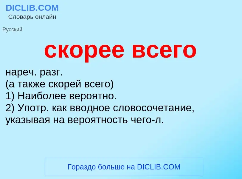 O que é скорее всего - definição, significado, conceito