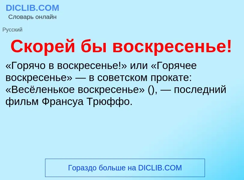 O que é Скорей бы воскресенье! - definição, significado, conceito