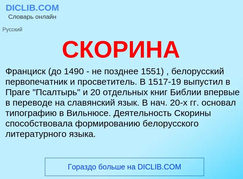 What is СКОРИНА - definition