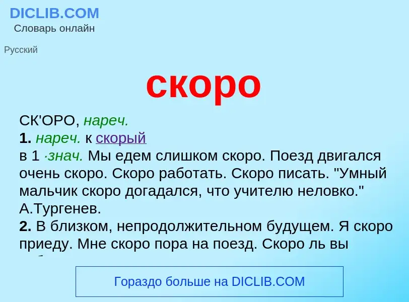 Что такое скоро - определение