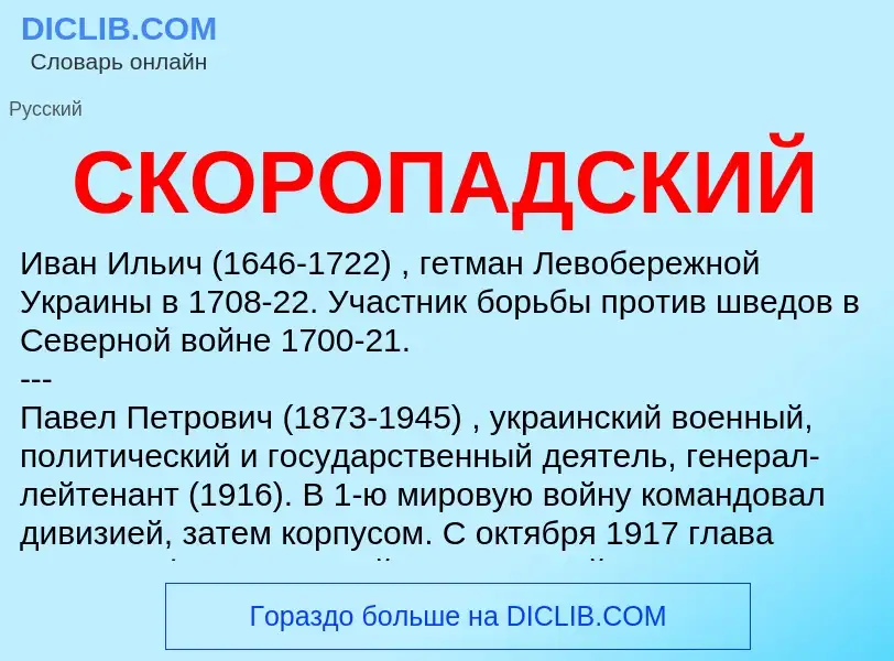 ¿Qué es СКОРОПАДСКИЙ? - significado y definición