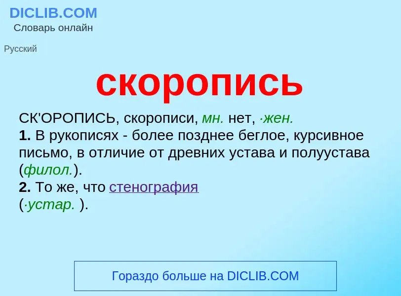 Wat is скоропись - definition