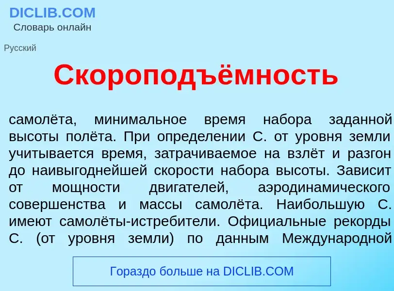 ¿Qué es Скороподъёмность? - significado y definición